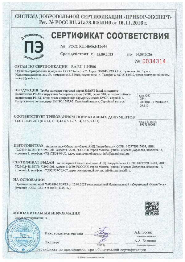 Сертификат соответствия Трубы Smart Install из сшитого полиэтилена PE-Xa/EVOH (Россия)